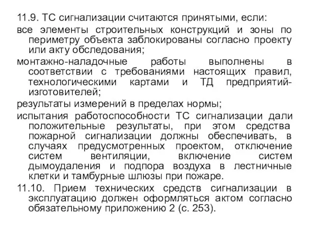 11.9. ТС сигнализации считаются принятыми, если: все элементы строительных конструкций и зоны