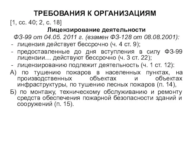 ТРЕБОВАНИЯ К ОРГАНИЗАЦИЯМ [1, сс. 40; 2, с. 18] Лицензирование деятельности ФЗ-99