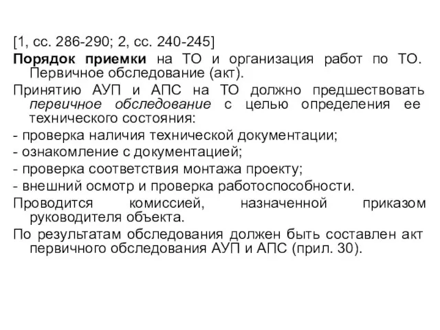 [1, сс. 286-290; 2, сс. 240-245] Порядок приемки на ТО и организация