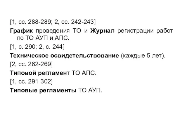 [1, сс. 288-289; 2, сс. 242-243] График проведения ТО и Журнал регистрации