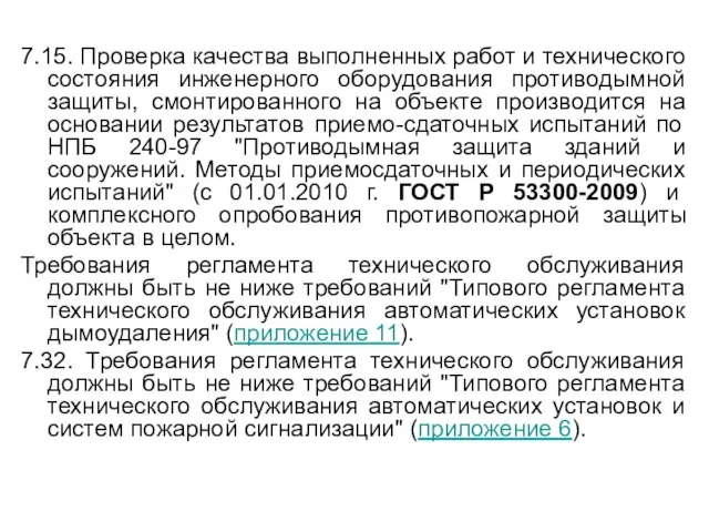 7.15. Проверка качества выполненных работ и технического состояния инженерного оборудования противодымной защиты,