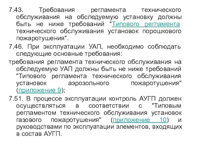 7.43. Требования регламента технического обслуживания на обследуемую установку должны быть не ниже