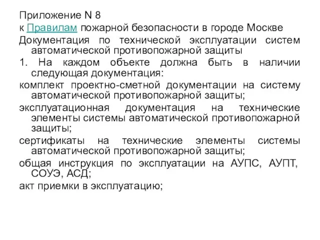 Приложение N 8 к Правилам пожарной безопасности в городе Москве Документация по
