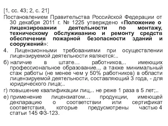 [1, сс. 43; 2, с. 21] Постановлением Правительства Российской Федерации от 30