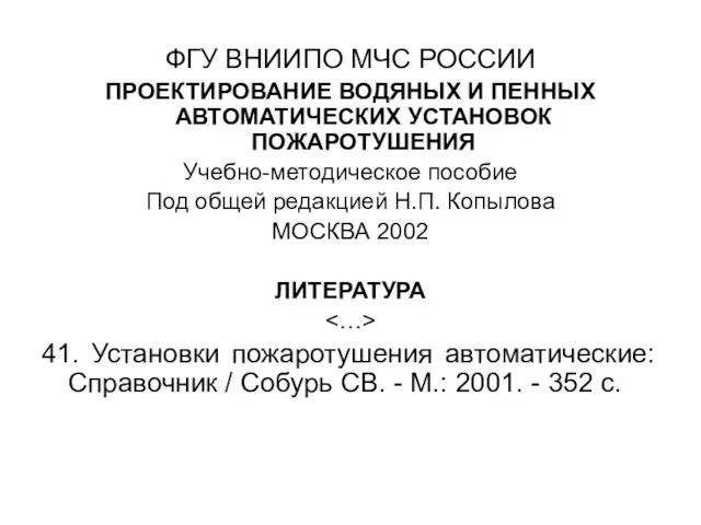 ФГУ ВНИИПО МЧС РОССИИ ПРОЕКТИРОВАНИЕ ВОДЯНЫХ И ПЕННЫХ АВТОМАТИЧЕСКИХ УСТАНОВОК ПОЖАРОТУШЕНИЯ Учебно-методическое