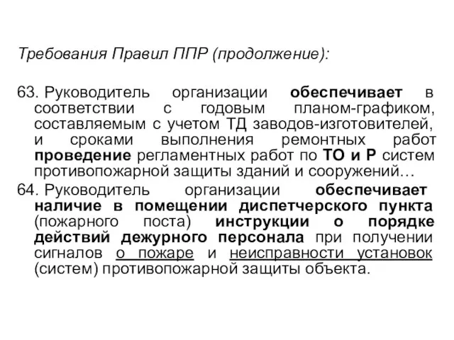 Требования Правил ППР (продолжение): 63. Руководитель организации обеспечивает в соответствии с годовым