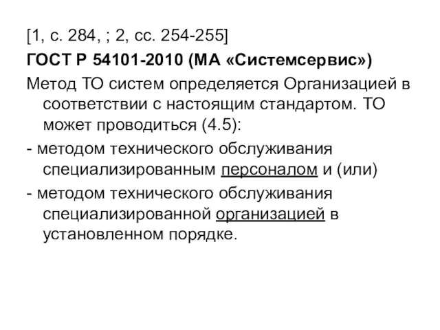 [1, с. 284, ; 2, сс. 254-255] ГОСТ Р 54101-2010 (МА «Системсервис»)