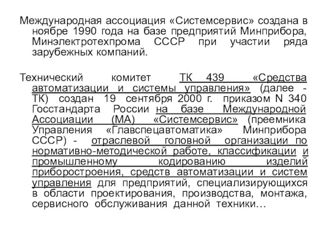 Международная ассоциация «Системсервис» создана в ноябре 1990 года на базе предприятий Минприбора,