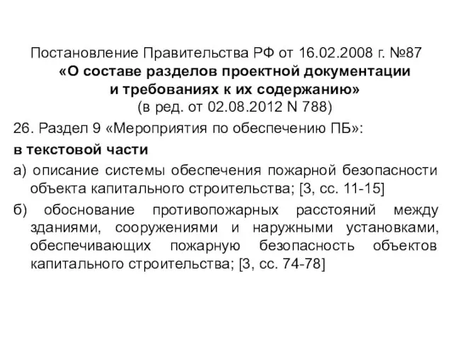 Постановление Правительства РФ от 16.02.2008 г. №87 «О составе разделов проектной документации