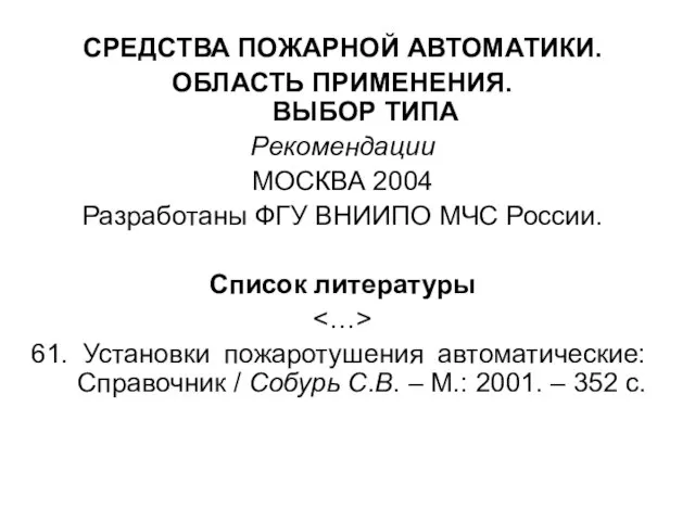 СРЕДСТВА ПОЖАРНОЙ АВТОМАТИКИ. ОБЛАСТЬ ПРИМЕНЕНИЯ. ВЫБОР ТИПА Рекомендации МОСКВА 2004 Разработаны ФГУ