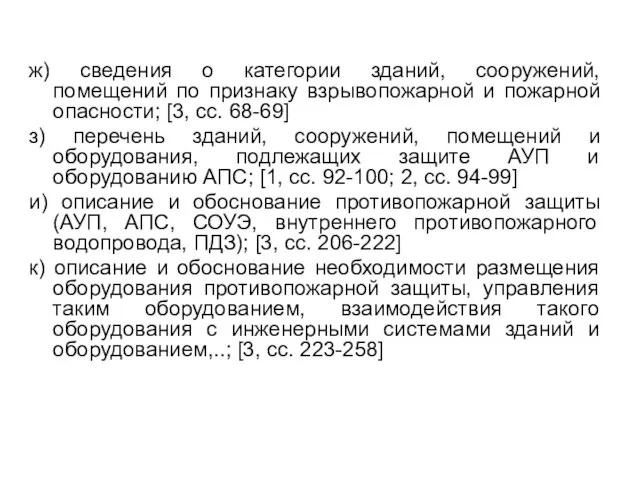 ж) сведения о категории зданий, сооружений, помещений по признаку взрывопожарной и пожарной