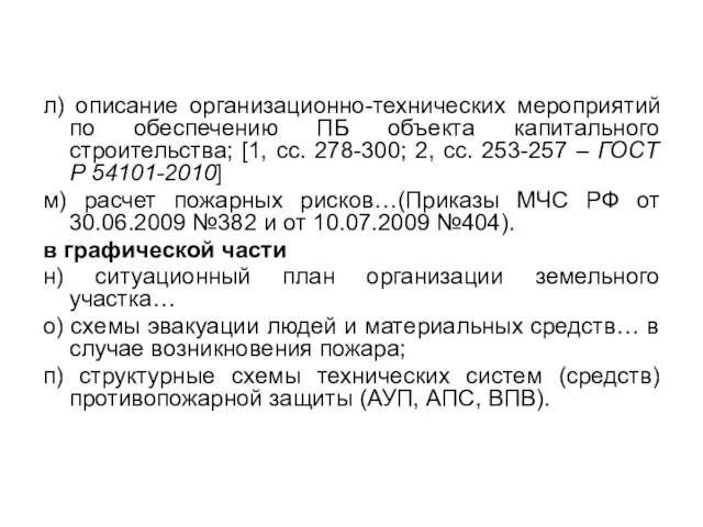 л) описание организационно-технических мероприятий по обеспечению ПБ объекта капитального строительства; [1, сс.