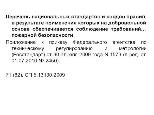 Перечень национальных стандартов и сводов правил, в результате применения которых на добровольной