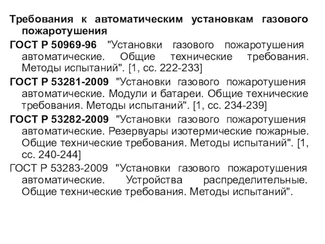 Требования к автоматическим установкам газового пожаротушения ГОСТ Р 50969-96 "Установки газового пожаротушения