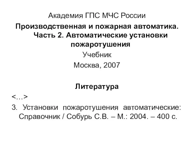 Академия ГПС МЧС России Производственная и пожарная автоматика. Часть 2. Автоматические установки