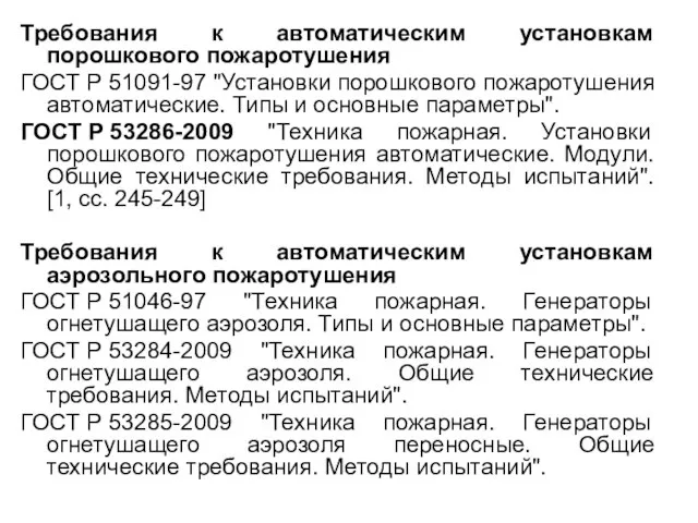 Требования к автоматическим установкам порошкового пожаротушения ГОСТ Р 51091-97 "Установки порошкового пожаротушения