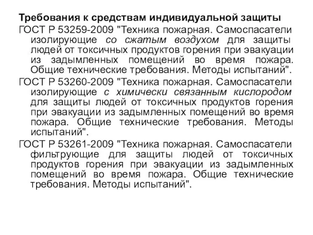 Требования к средствам индивидуальной защиты ГОСТ Р 53259-2009 "Техника пожарная. Самоспасатели изолирующие