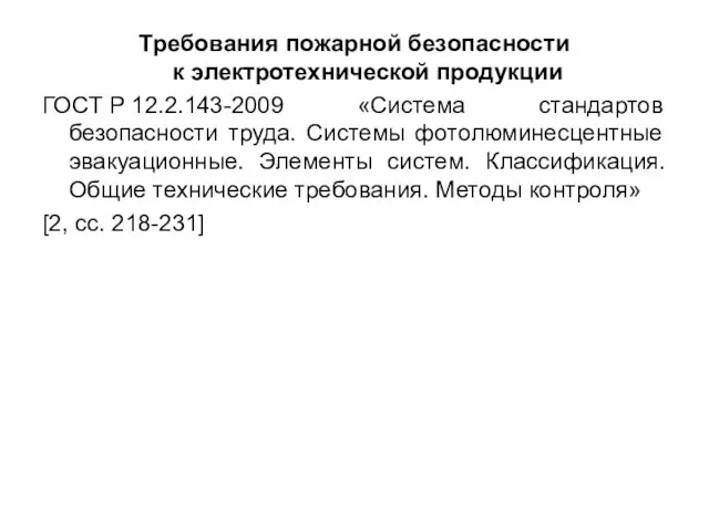 Требования пожарной безопасности к электротехнической продукции ГОСТ Р 12.2.143-2009 «Система стандартов безопасности