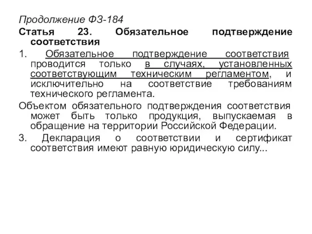 Продолжение ФЗ-184 Статья 23. Обязательное подтверждение соответствия 1. Обязательное подтверждение соответствия проводится