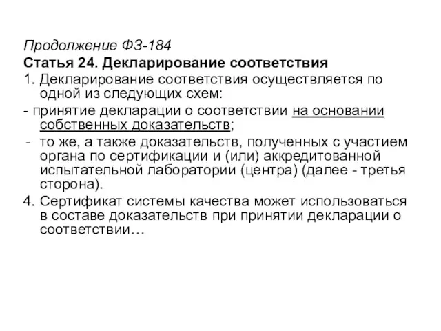 Продолжение ФЗ-184 Статья 24. Декларирование соответствия 1. Декларирование соответствия осуществляется по одной