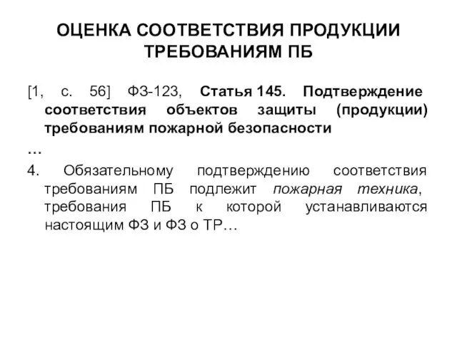 ОЦЕНКА СООТВЕТСТВИЯ ПРОДУКЦИИ ТРЕБОВАНИЯМ ПБ [1, с. 56] ФЗ-123, Статья 145. Подтверждение