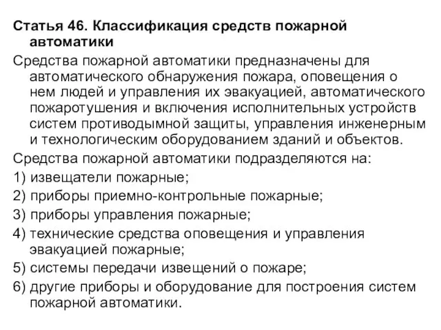 Статья 46. Классификация средств пожарной автоматики Средства пожарной автоматики предназначены для автоматического