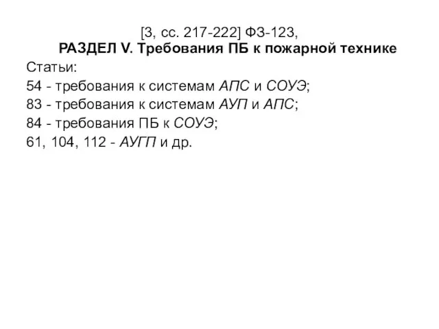 [3, сс. 217-222] ФЗ-123, РАЗДЕЛ V. Требования ПБ к пожарной технике Статьи: