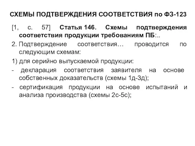 СХЕМЫ ПОДТВЕРЖДЕНИЯ СООТВЕТСТВИЯ по ФЗ-123 [1, с. 57] Статья 146. Схемы подтверждения