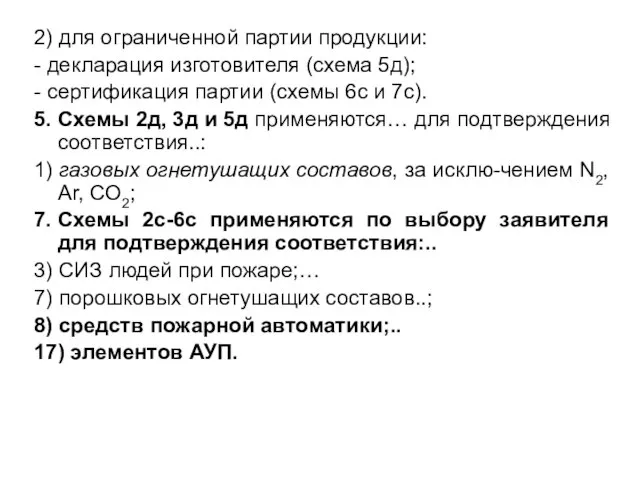 2) для ограниченной партии продукции: - декларация изготовителя (схема 5д); - сертификация