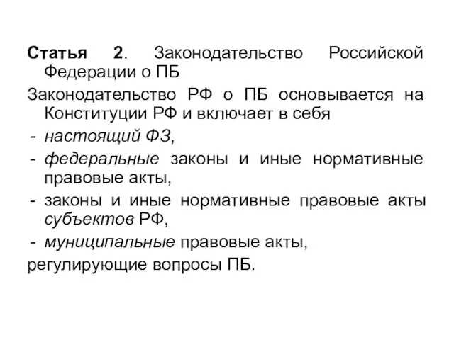 Статья 2. Законодательство Российской Федерации о ПБ Законодательство РФ о ПБ основывается
