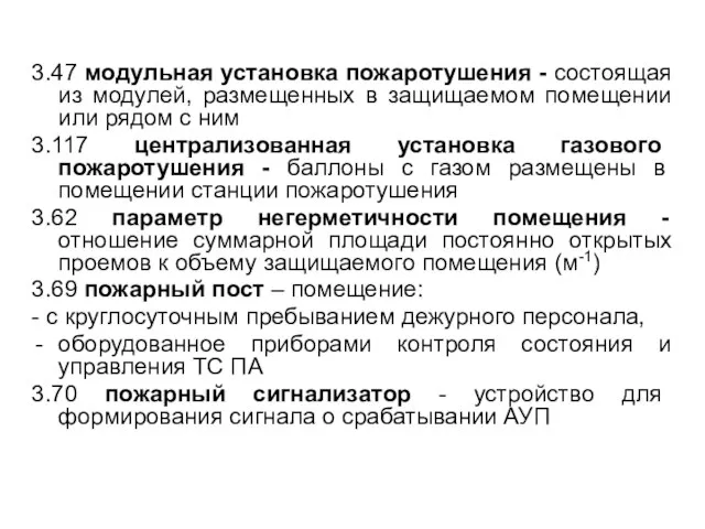 3.47 модульная установка пожаротушения - состоящая из модулей, размещенных в защищаемом помещении