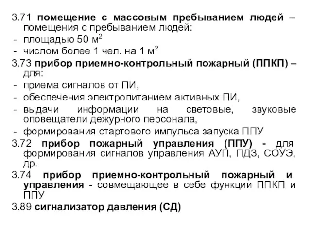 3.71 помещение с массовым пребыванием людей – помещения с пребыванием людей: площадью