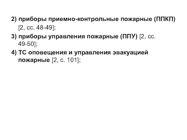 2) приборы приемно-контрольные пожарные (ППКП) [2, сс. 48-49]; 3) приборы управления пожарные