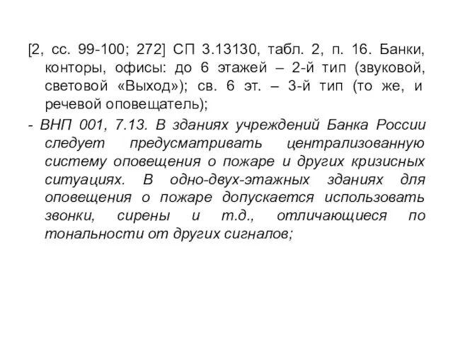 [2, сс. 99-100; 272] СП 3.13130, табл. 2, п. 16. Банки, конторы,