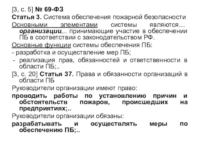 [3, с. 5] № 69-ФЗ Статья 3. Система обеспечения пожарной безопасности Основными