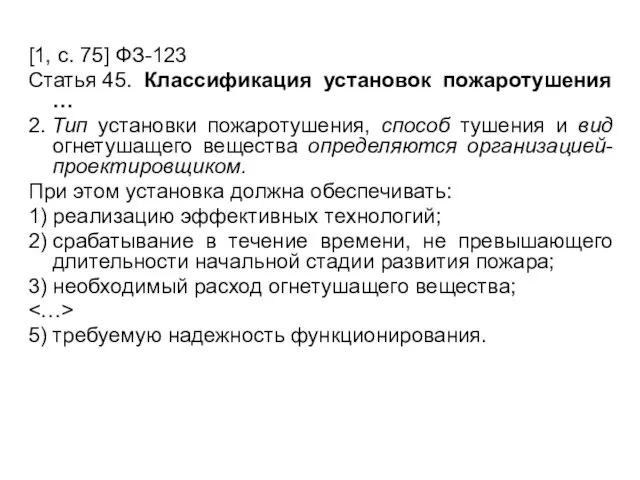 [1, с. 75] ФЗ-123 Статья 45. Классификация установок пожаротушения … 2. Тип