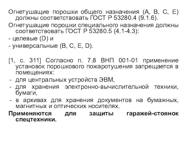 Огнетушащие порошки общего назначения (А, В, С, Е) должны соответствовать ГОСТ Р