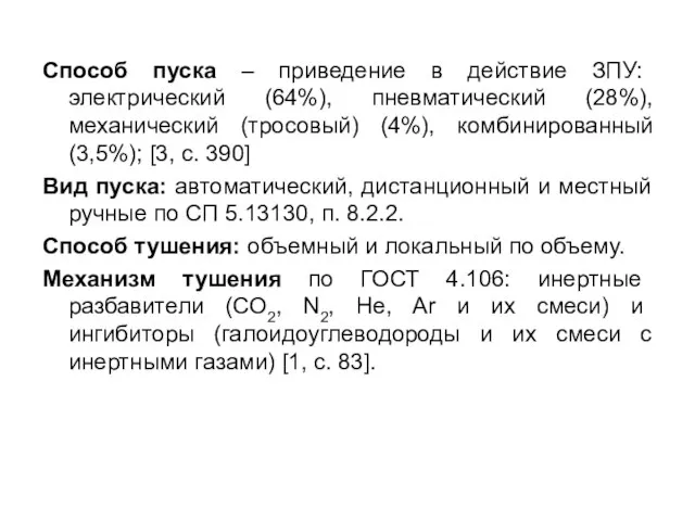 Способ пуска – приведение в действие ЗПУ: электрический (64%), пневматический (28%), механический