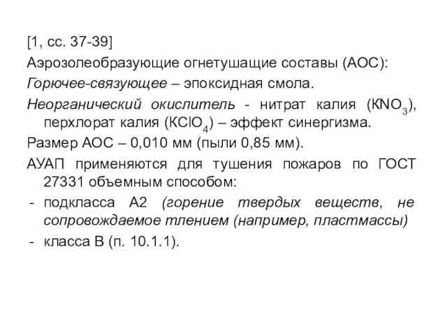 [1, сс. 37-39] Аэрозолеобразующие огнетушащие составы (АОС): Горючее-связующее – эпоксидная смола. Неорганический