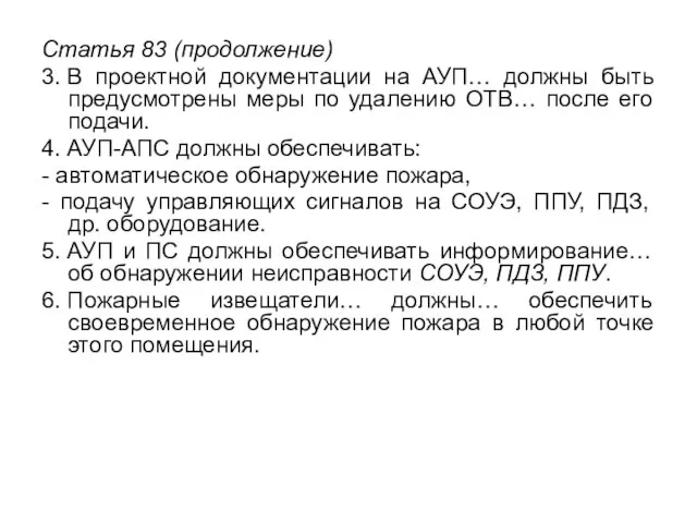 Статья 83 (продолжение) 3. В проектной документации на АУП… должны быть предусмотрены