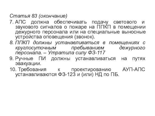 Статья 83 (окончание) 7. АПС должна обеспечивать подачу светового и звукового сигналов