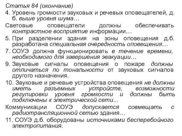 Статья 84 (окончание) 4. Уровень громкости звуковых и речевых оповещателей, д.б. выше