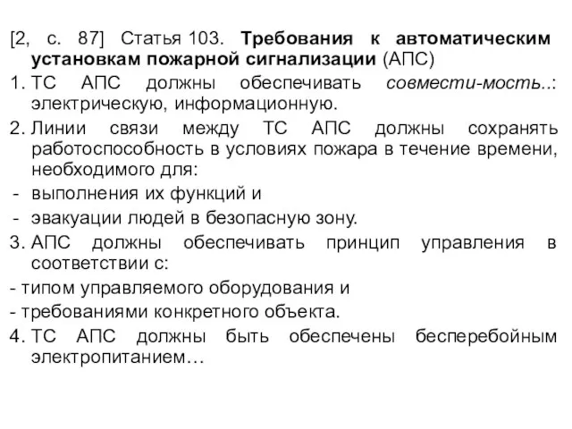 [2, с. 87] Статья 103. Требования к автоматическим установкам пожарной сигнализации (АПС)