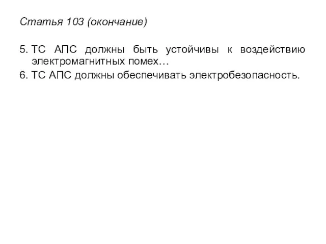 Статья 103 (окончание) 5. ТС АПС должны быть устойчивы к воздействию электромагнитных