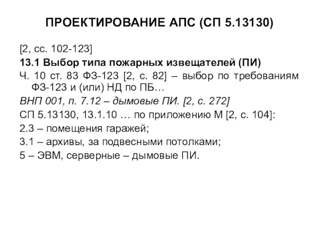 ПРОЕКТИРОВАНИЕ АПС (СП 5.13130) [2, сс. 102-123] 13.1 Выбор типа пожарных извещателей