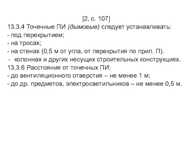 [2, с. 107] 13.3.4 Точечные ПИ (дымовые) следует устанавливать: - под перекрытием;