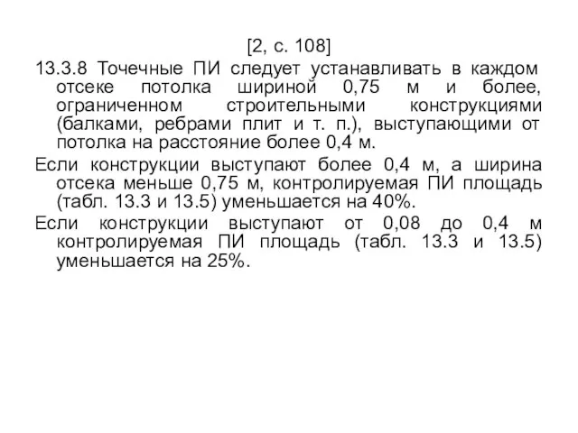 [2, с. 108] 13.3.8 Точечные ПИ следует устанавливать в каждом отсеке потолка