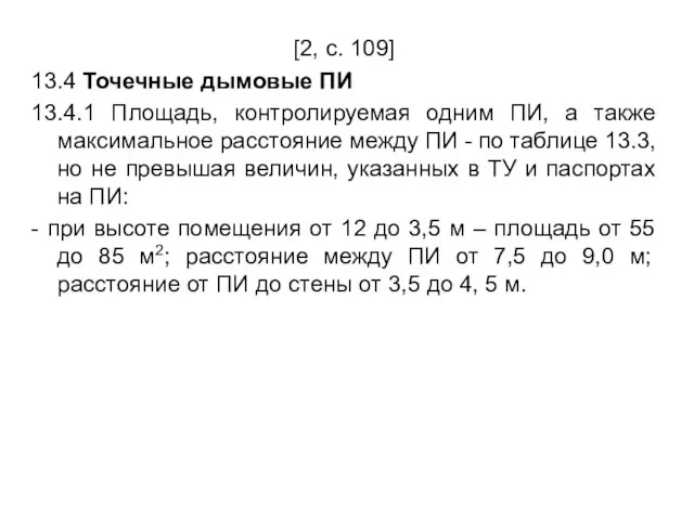 [2, с. 109] 13.4 Точечные дымовые ПИ 13.4.1 Площадь, контролируемая одним ПИ,