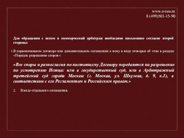 Для обращения с иском в коммерческий арбитраж необходимо письменное согласие второй стороны: