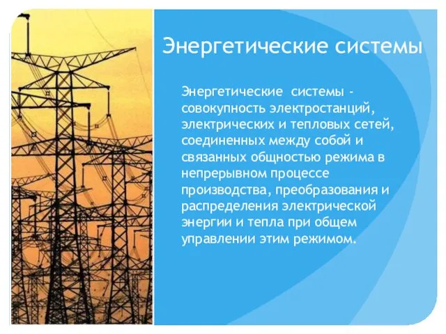 Энергетические системы Энергетические системы - совокупность электростанций, электрических и тепловых сетей, соединенных
